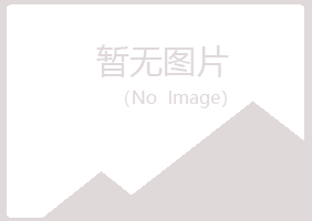 平原县含玉化学有限公司